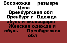 Босоножки 38 размера › Цена ­ 1 000 - Оренбургская обл., Оренбург г. Одежда, обувь и аксессуары » Женская одежда и обувь   . Оренбургская обл.